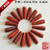 Boutique red sandalwood erhu piano shaft Mechanical shaft plate hu shaft mechanical shaft Copper shaft Wooden shaft Professional piano shaft production