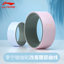 Li Ning Yoga wheel Yoga circle back opener Pilates fitness equipment Thin leg practice back beginner beauty shoulder artifact