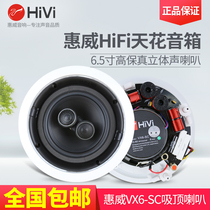 Hivi whiwei VX6-SC ceiling fixed resistance horn dual high tone VX8 coaxial stereo ceiling speaker audio