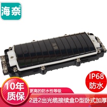 Hainai two-in-two-out connection package buried pipeline overhead 12-core 24-core 48-core optical cable connection box 2-in 2-out outdoor waterproof fiber connector box engineering telecom class