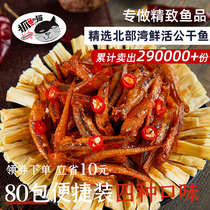 (Cat catching fish)80 packs of four-flavor dried small fish dried hairy fish ready-to-eat seafood snacks spicy snacks