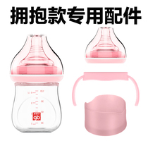Goodbaby Hug series Glass bottle special accessories Handle Grip base Glass bottle body Bottle cap