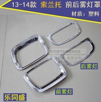 Sorento fog lamp shade Sorento fog lamp chrome decoration bright strip front and rear fog lamp frame plating 13-14 modification