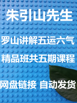 Mr. Zhu Ciishan Mr. Luo Shan explained the five-year-six-gas boutique class co-five courses of TCM HD video courses
