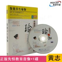 Spot) genuine Xianheng DVD Huangzhi health care yoga primary introductory fitness strong body teaching CD disc