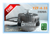 YZF 4 33 type motor freezer kitchen dedicated strong wind cooling fan two-core wire bracket blade 2