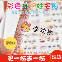 Primary School students first grade stationery pencil pen color name stickers transparent name stickers kindergarten water cup stickers waterproof