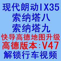 Hyundai Langxi IX35 Sonata Nine 9 Sonata Eight 8 Fast Guide Gaode Navigation Map Upgrade New Version V47