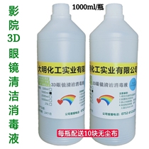 3D glasses lens cleaning disinfectant laser lens lens sterilization cleaning cleaning liquid optical lens special cleaning agent