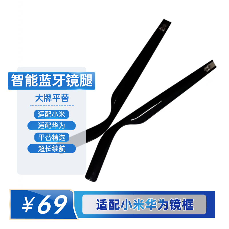 谁说智可以眼镜坏了对于得换整副?69块就能够复活你的华为/小米眼镜!