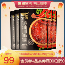 Spicy space Sichuan flavor oil hot pot base 320g * 5 bags Sichuan Chengdu traditional handmade hot pot seasoning household