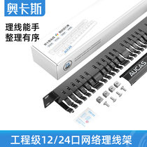 Ocas wire rack 24-port cabinet rack 1U network cable wire wire management ring professional 19-inch weak current box management network cable finishing thickened material cold-rolled steel distribution frame