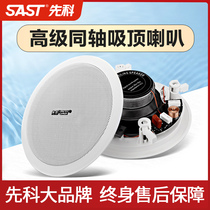 SAST chenko S4-1 coaxial background music ceiling suction top fixed pressure horn public broadcast sound soprano