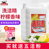 Du Jie detergent VAT hotel lemon incense 20kg family washing dishes Kitchen restaurant catering commercial washing spirit