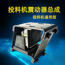 Fish pond feeder vibrator vibration assembly bait machine repair accessories coil universal vibration blanking device