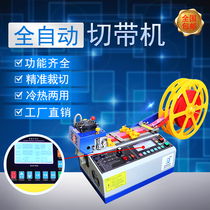 Computer high-speed belt cutting machine Automatic hot and cold dual-use webbing hot and cold machine Ribbon elastic band plastic steel belt cutting machine