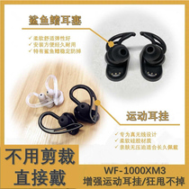 wf1000xm3 shark fin earbuds protective cover sony wf1000xm3 earplug sony sony wireless Bluetooth headset ear-mounted Sports Anti-drop protection wh1000xm