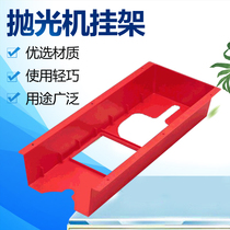Polishing machine hanger imported engineering plastic car beauty accessories hanger car wash shop anti-oil pollution easy installation auto repair