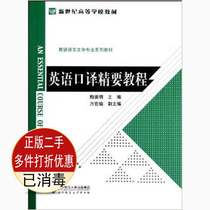 Second-hand Genuine English Interpretation Course Mei Deming Wan Hongyu Beijing Normal University Press 9787303149728 Teaching Materials