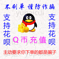  (Support flowers) Q coins 500 QQ coins 500 yuan QB QQB QBI QQBI 500 yuan deduction coin recharge