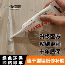 Yi Baili wallpaper repair glue wallpaper glue paste edge edge repair strong glue free adjustment type environmentally friendly glutinous rice glue