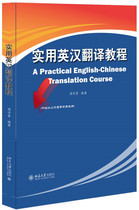 Practical English-Chinese Translation Tutorial Zhou Shou Jin 9787301277164 Peking University