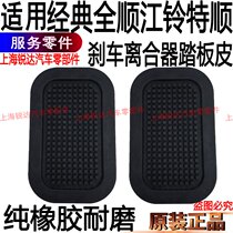 Suitable for Quanshun brake pedal leather car Jiangling Teshun clutch pedal skin accessories brake pedal skin