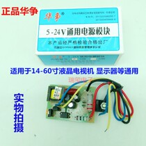 Huazheng 5-24V Universal Power Module 14-60 inch LCD TV display adjustable universal module
