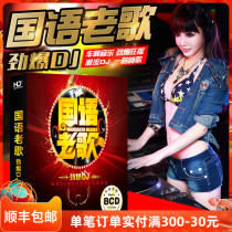 Genuine Mandarin Old Songs with dj Subwoofer and Hot Chinese DJ Dance Music Car CD Car CD CD