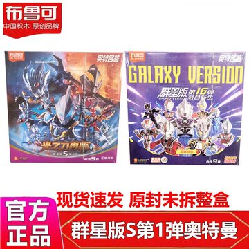 布鲁可群星版S-布鲁可群星版S促销价格、布鲁可群星版S品牌- 淘宝