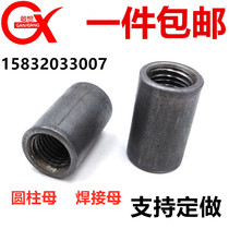 Factory direct sales cylindrical mother national standard casing cylindrical welding mother frame welding mother lengthened mother M6M8M10M12