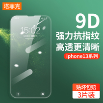 Apple 13 Tempered Film iPhone13promax Mobile Phone Film Full Screen Full Cover HD ip13 Full Edge Anti-Blue mini Thirteen Anti-Fall 13Pro Non-touch Fingerprint Protection