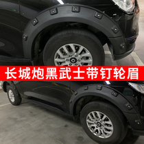 Great Wall gun wheel eyebrow modification Darth Vader global passenger commercial off-road version widened fender special decorative accessories