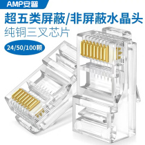 AMP Ampu Network Line Crystal Head Computer Ultra 5 Type 5 Phone Network Connection 6 Type 6 shielded 8 Core one thousand trillion rj45