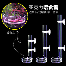 Crystal shrimp feeding tube Benthic small fish sinking feed acrylic feeding tube feeding basin Esophagus shrimp Basin