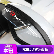 Suitable for Honda rearview mirror rain eyebrow Civic Accord CRV Fit Odyssey XRV car reversing mirror rain shield