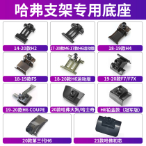 Haval M6plus big dog H5 Red Rabbit F5 first love H2 Harvard H4 special car phone holder base navigation