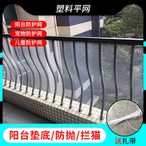 Plastic grid balcony protection net breeding fence net safety net stairs anti-drop window anti-cat anti-theft net pad