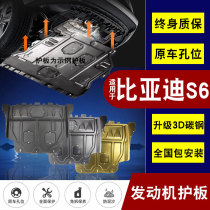 BYD S6 engine lower guard plate original original modified armor 11 12 13 14 chassis base plate