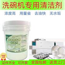 Detergent detergent detergent lye detergent commercial dishwasher potion liquid 20L