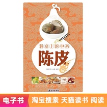 (EBOOK)Chinese Medicine on the table-Tangerine peel