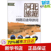Hebei tourism route along the way Shu Yan compiled tourism other social sciences Xinhua Bookstore genuine picture books China Tourism Publishing House