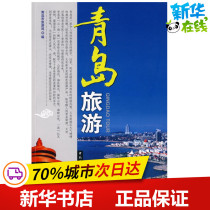 Qingdao Tourism Bureau Qingdao Tourism Bureau compiled by Qingdao Tourism Bureau other social sciences Xinhua Bookstore China Tourism Publishing House