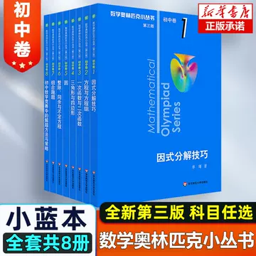 数学奥林匹克小丛书初中卷-数学奥林匹克小丛书初中卷促销价格、数学