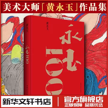 黄永玉画册-黄永玉画册促销价格、黄永玉画册品牌- 淘宝