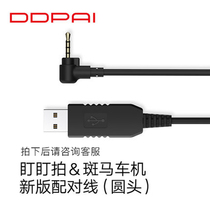 (DDPAI original accessories)Zebra car machine pairing activation line