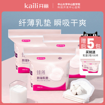Kai Li anti-overflow milk pad disposable spilled pad ultra-thin lactation breast milk pad autumn and winter 300 tablets