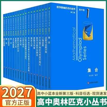数学奥林匹克小丛书-数学奥林匹克小丛书促销价格、数学奥林匹克小丛书