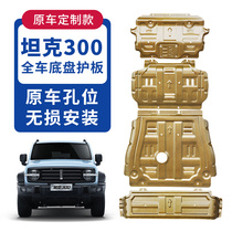 Stainless steel tank 300 special lower guard plate Original chassis engine guard plate water tank gearbox transfer case