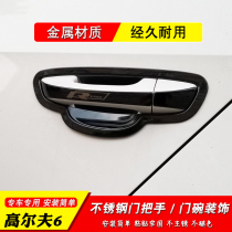 Volkswagen Golf 6 door bowl handle modified high 6 Charang body handle pull decoration door protection bright strip